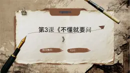 統(tǒng)編版語文三年級上冊第一單元3、不懂就要問（教案+課件+同步練習(xí)）含答案