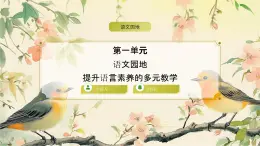 統(tǒng)編版語文三年級上冊第一單元《語文園地》（教案+課件+同步練習(xí)）含答案