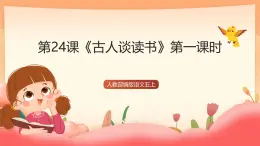 人教部編版語文五上第二十四課《古人談讀書》第一課時 課件+教案+分層練習(xí)+素材