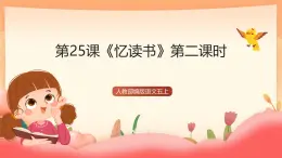 人教部編版語文五上第二十五課《憶讀書》第二課時   課件+教案+分層練習(xí)