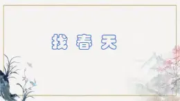 部編版二年級(jí)下冊(cè)語(yǔ)文第二課《找春天》PPT課件