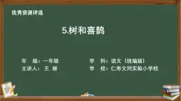 樹和喜鵲教學(xué)設(shè)計、課件、教學(xué)視頻、作業(yè)設(shè)計