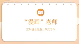 第二單元習(xí)作：“漫畫”老師（課件）2025-2026學(xué)年度統(tǒng)編版語文五年級上冊