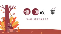 第三單元習(xí)作：縮寫故事（課件）2025-2026學(xué)年度統(tǒng)編版語文五年級上冊