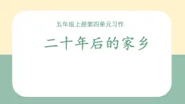 第四單元習(xí)作：二十年后的家鄉(xiāng)（課件）2025-2026學(xué)年度統(tǒng)編版語文五年級上冊