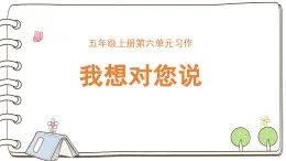 第六單元習(xí)作：我想對您說（課件）2025-2026學(xué)年度統(tǒng)編版語文五年級上冊