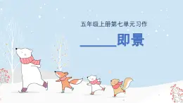 第七單元習(xí)作： ________即景（課件）2025-2026學(xué)年度統(tǒng)編版語文五年級上冊