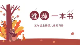 第八單元習(xí)作：推薦一本書（課件）2025-2026學(xué)年度統(tǒng)編版語文五年級上冊