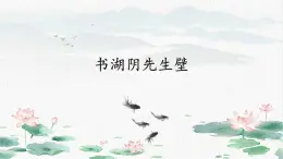 11 古诗词三首·书湖阴先生壁(其一)（教学课件）-2025-2026学年六年级语文上册（统编版五四学制2024）