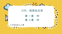 部编版2025三年级上册语文习作：猜猜他是谁 课件