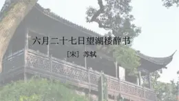 统编版六年级语文上册课件《古诗词三首-六月二十七日望湖楼醉书》