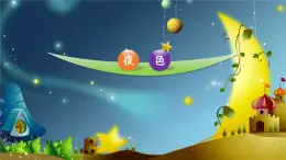 統(tǒng)編版小學(xué)語文一年級下冊第四單元《夜色》第一課時課件