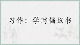 统编版语文六年级上册第六单元课件《习作：学写倡议书》