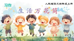 部編版小學(xué)語(yǔ)文四年級(jí)上冊(cè)《習(xí)作：生活萬(wàn)花筒》課件+教案