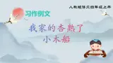 部编版小学语文四年级上册《习作例文》课件+教案
