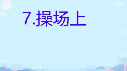 7+操場上++課件2024-2025學(xué)年統(tǒng)編版語文一年級下冊第五單元