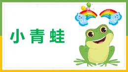第一單元3小青蛙+課件+2024-2025學(xué)年統(tǒng)編版語文一年級下冊