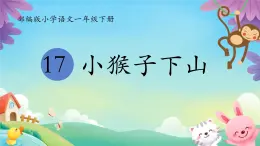 第七單元17+小猴子下山課件2024-2025學(xué)年統(tǒng)編版語文一年級下冊