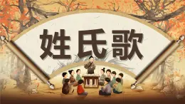 第一單元2姓氏歌+課件+2024-2025學(xué)年統(tǒng)編版語文一年級下冊