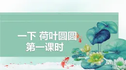 12《荷葉圓圓》第一課時+課件-2024-2025學(xué)年統(tǒng)編版語文一年級下冊