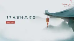 第七单元20《古诗三首》之《望天门山》（课件）2025-2026学年统编版语文三年级上册