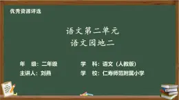 部編版語(yǔ)文二年級(jí)下冊(cè)語(yǔ)文園地二課件、教案、同步練習(xí)、教學(xué)視頻