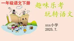 無紙化測試+課件-2024-2025學(xué)年統(tǒng)編版語文一年級下冊