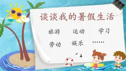 部编版小学语文三年级上册第一单元口语交际《我的暑假生活》PPT课件
