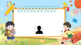 部编版小学语文三年级上册第一单元习作《猜猜他是谁》PPT课件