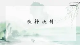 統(tǒng)編版語文四年級下第六單元18《鐵杵成針》教學課件