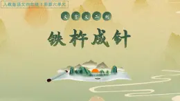 統(tǒng)編版語文四年級下第六單元18《鐵杵成針》教學課件