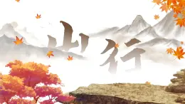 小学语文新部编版三年级上册2.4-2《山行》教学课件（2025秋）