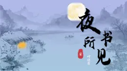 小学语文新部编版三年级上册2.4-3《夜书所见》教学课件（2025秋）