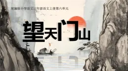 小学语文新部编版三年级上册7.20.2《望天门山》教学课件（2025秋）