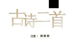 小学语文新部编版二年级上册7.18《古诗二首》教学课件（2025秋）