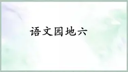 统编版语文三年级上册课件第六单元《语文园地》