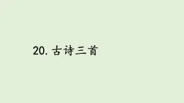 20.古诗三首（课件）2025-2026学年统编版三年级语文上册