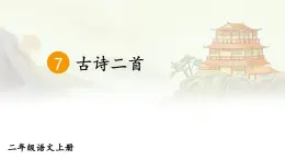 2025秋人教统编版二年级语文上册7 古诗二首课件