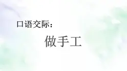 統(tǒng)編版語文二年級(jí)上冊(cè)課件《口語交際：做手工》