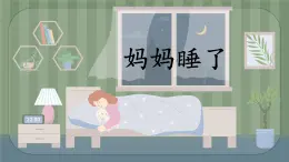 統(tǒng)編版語文二年級(jí)上冊(cè)課件《7 媽媽睡了》