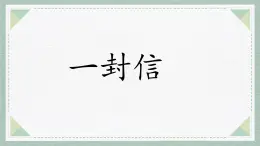 統(tǒng)編版語文二年級(jí)上冊(cè)課件《6 一封信》