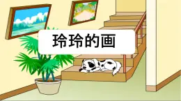 統(tǒng)編版語文二年級(jí)上冊(cè)課件《5 玲玲的畫》
