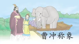 統(tǒng)編版語文二年級(jí)上冊(cè)課件《4 曹沖稱象》