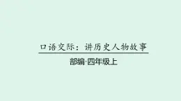 口语交际：讲历史人物故事(课件)2025-2026学年统编版四年级语文上册