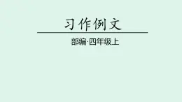 习作例文(课件)2025-2026学年统编版四年级语文上册