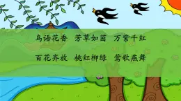 統(tǒng)編版二年級(jí)語(yǔ)文下冊(cè)1村居 課件