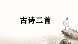 統(tǒng)編版語文二年級(jí)上冊(cè)教學(xué)課件《8 古詩二首》