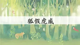統(tǒng)編版語文二年級(jí)上冊(cè)課件《22 狐假虎威》