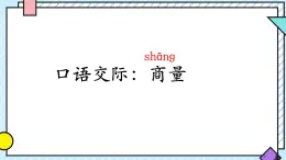 統(tǒng)編版語文二年級(jí)上冊(cè)課件《口語交際：商量》