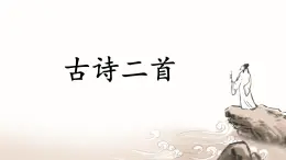 統(tǒng)編版語文二年級(jí)上冊(cè)課件《19 古詩二首》